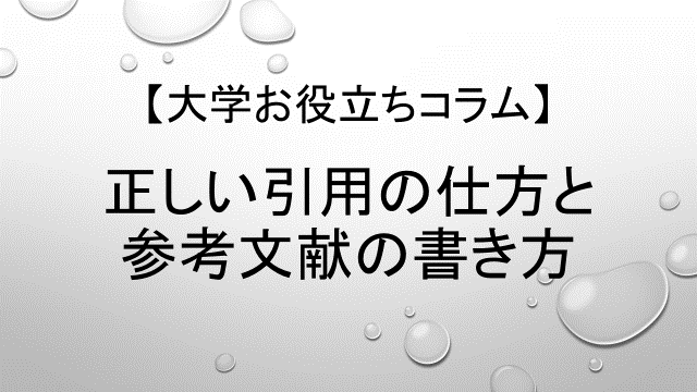 大学お役立ちコラム レポートから卒論の執筆にも役立つ 正しい引用の仕方と参考文献の書き方講座