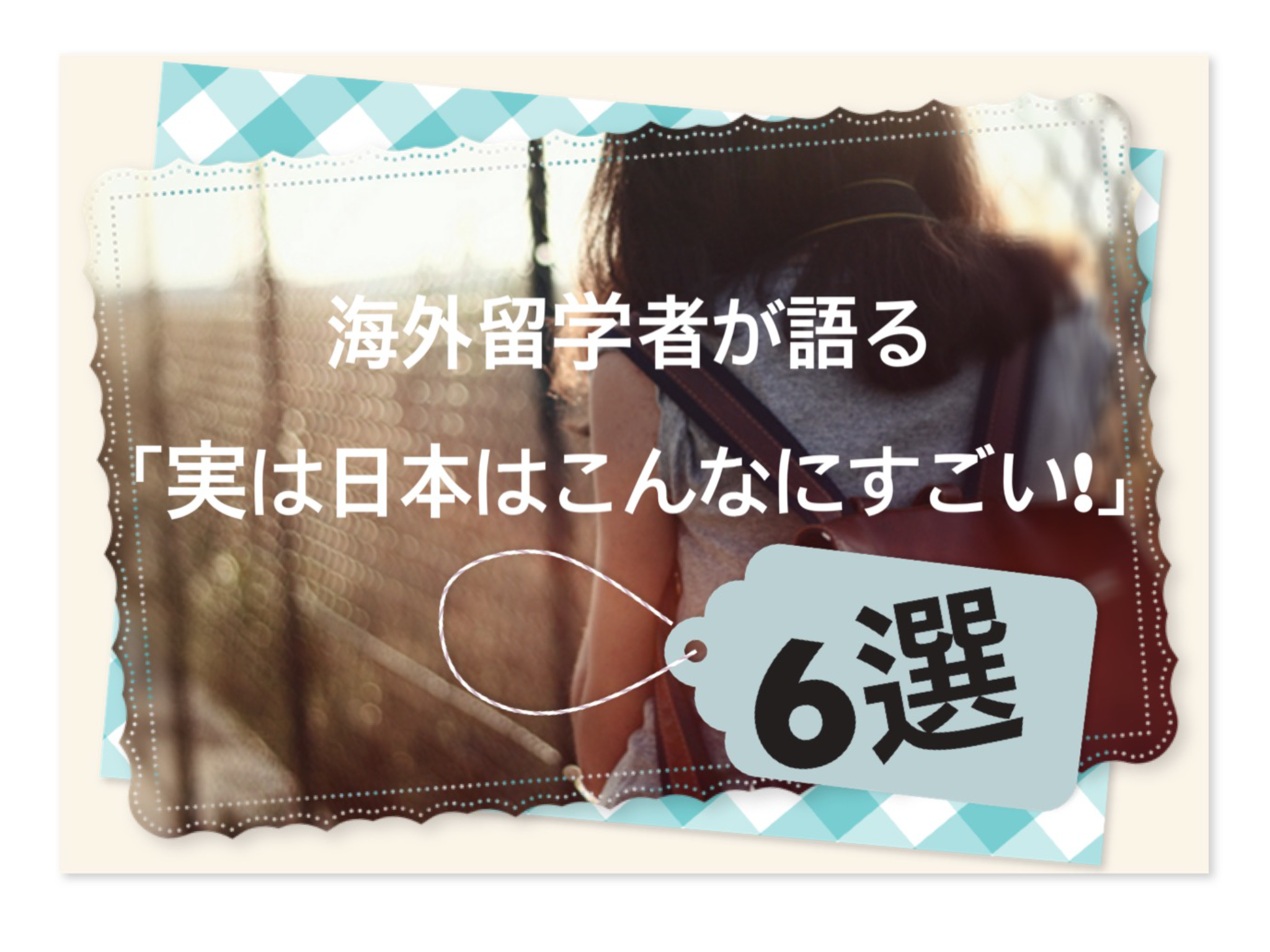 留学生が驚いた 実は日本はこんなにすごい ６選