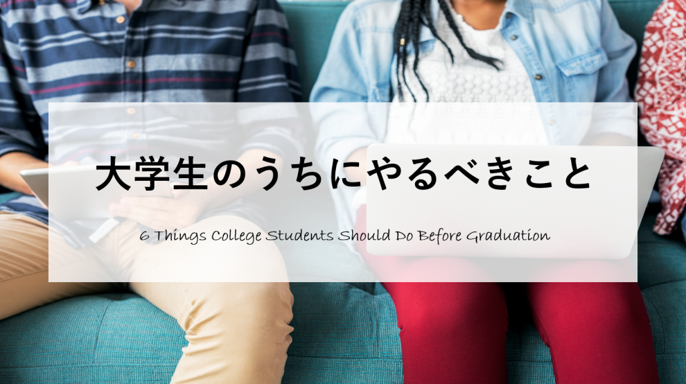 大学生のうちにやるべきことを社会人に聞いてみた