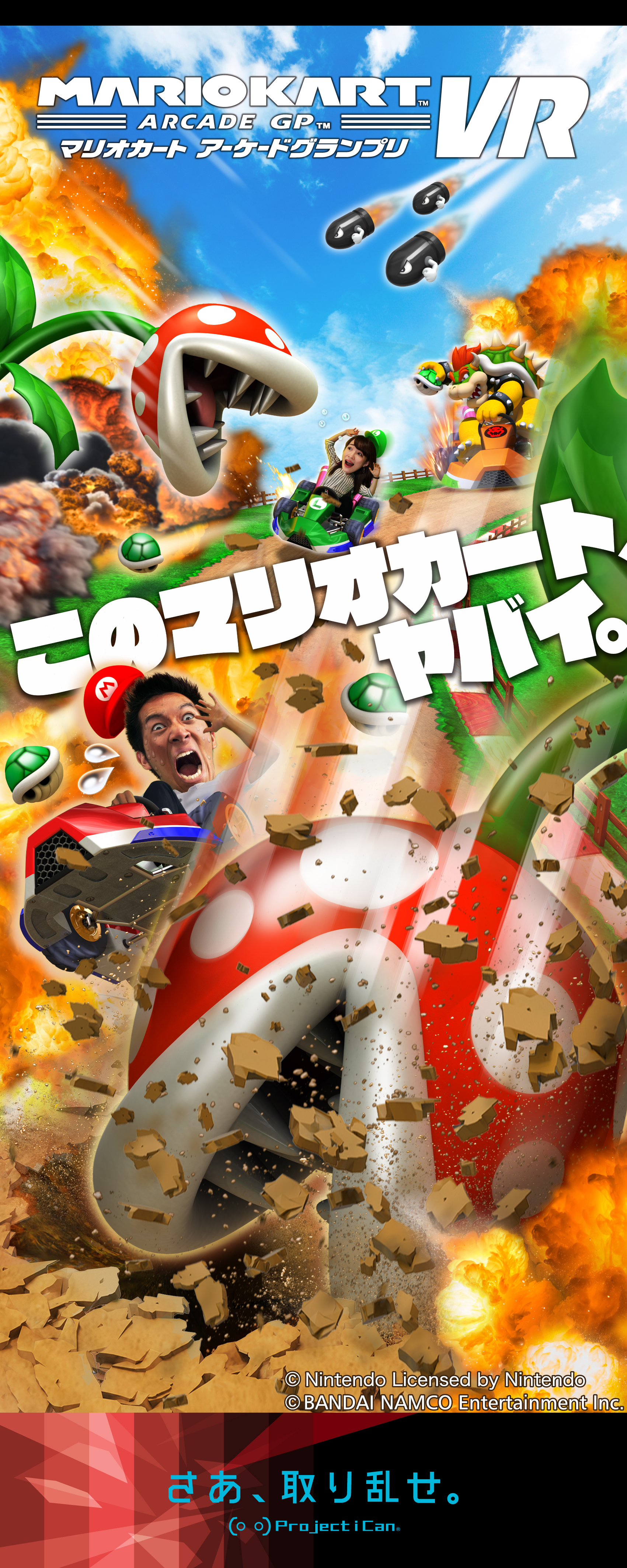 マリオカート_アーケードグランプリVR