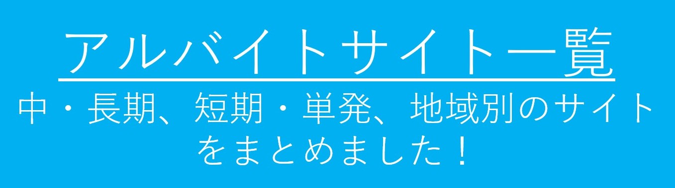 アルバイトサイト一覧 ガクセイ基地