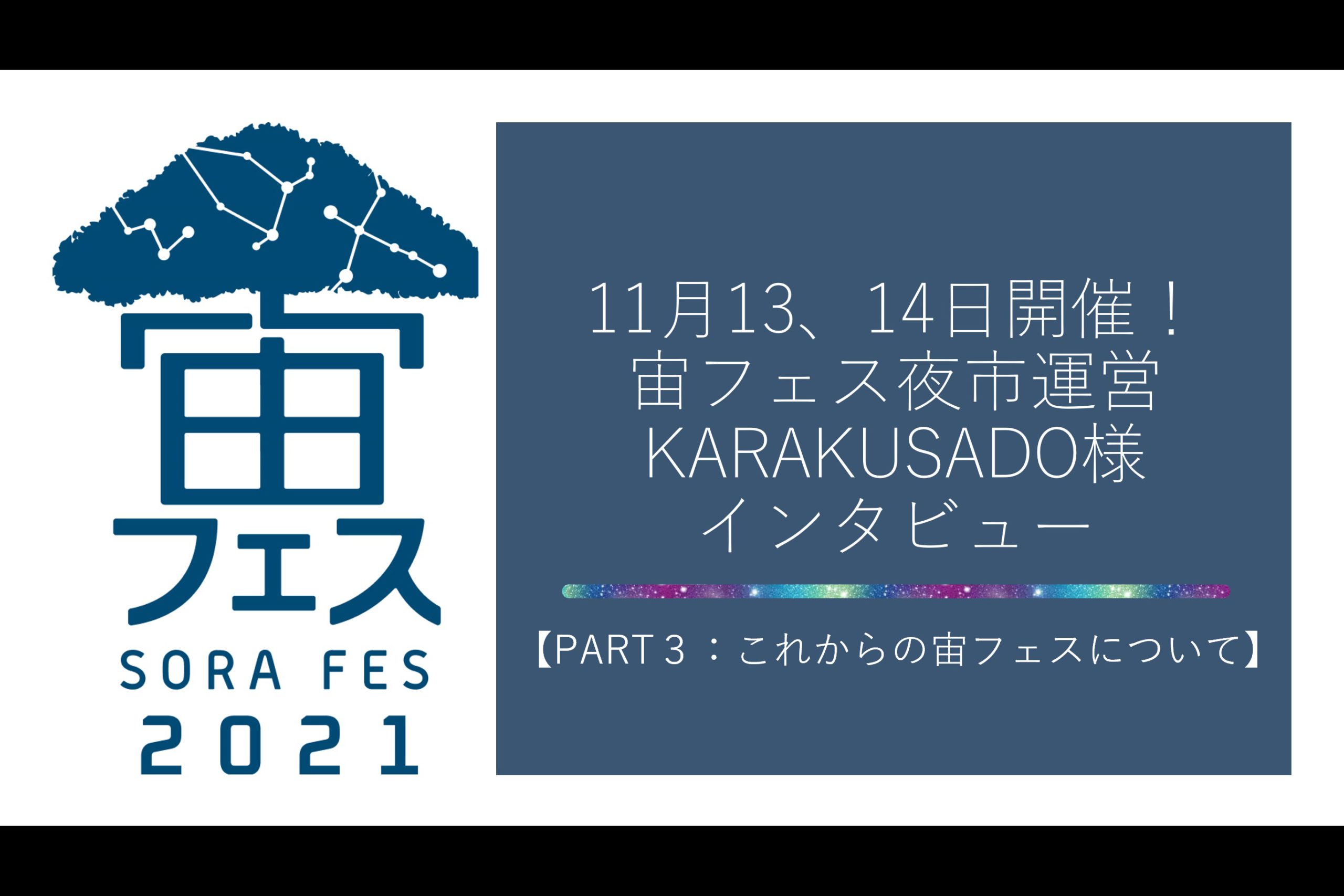 11月13 14日開催 宙フェス運営karakusado様インタビュー Part 3 これからの宙フェス