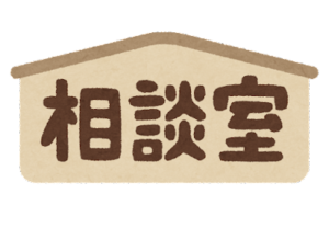 相談室の看板/いらすとや