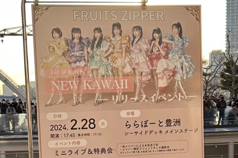 ふるっぱー、リリイベ、FRUITSZIPPER