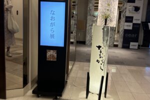 なおがら展してん