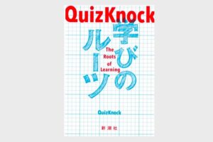 学びのルーツ,Quizknock,クイズノック