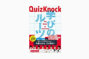 学びのルーツ,QuizKnock,クイズノック