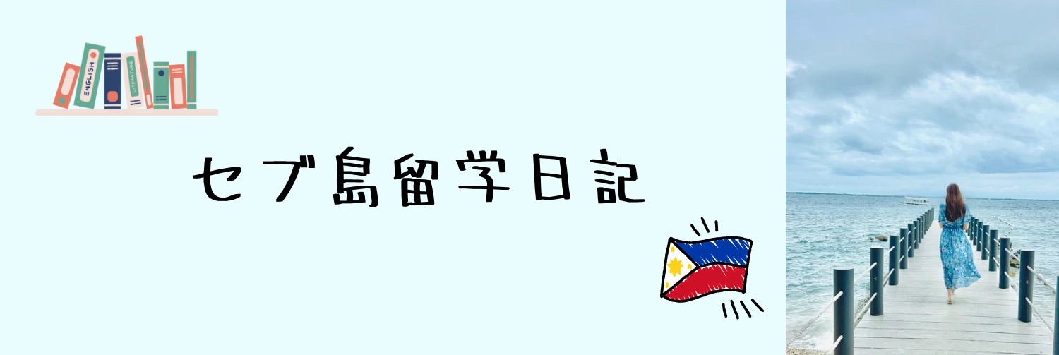 セブ島留学日記