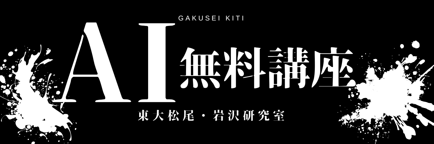 東大松尾・岩沢研究室